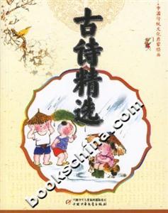 古詩精選中國傳統(tǒng)文化啟蒙經(jīng)典 古詩精選中國傳統(tǒng)文化啟蒙經(jīng)典