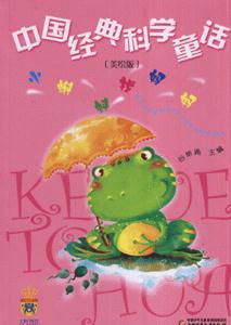 小蝌蚪找媽媽中國經典科學童話 小蝌蚪找媽媽中國經典科學童話
