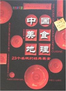 中國美食地理:23個名城的經典美食 中國美食地理:23個名城的經典美食