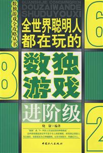 全世界聰明人都在玩的數(shù)獨(dú)游戲進(jìn)階級(jí) 全世界聰明人都在玩的數(shù)獨(dú)游戲進(jìn)階級(jí)