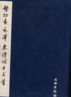 啟功書毛澤東詩詞十三首 啟功書毛澤東詩詞十三首