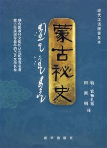 蒙古秘史 蒙古秘史