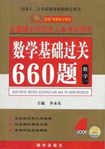 數學基礎過關660題數學一 數學基礎過關660題數學一