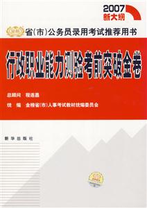 2007新大綱省公務(wù)員錄用考試推薦用書行政職業(yè)能力測驗考前突破金卷 2007新大綱省公務(wù)員錄用考試推薦用書行政職業(yè)能力測驗考前突破金卷