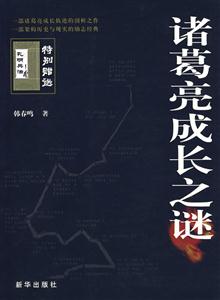 諸葛亮成長之謎 諸葛亮成長之謎