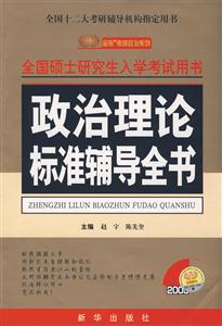 2009政治理論標(biāo)準(zhǔn)輔導(dǎo)全書 2009政治理論標(biāo)準(zhǔn)輔導(dǎo)全書