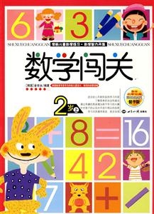 4歲上數學闖關精華版 4歲上數學闖關精華版