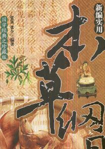 新編實(shí)用本草綱目 新編實(shí)用本草綱目