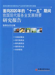 面向2020年的十一五期間我國現代服務業發展綱要研究報告 面向2020年的十一五期間我國現代服務業發展綱要研究報告