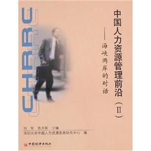 中國人力資源管理前沿2海峽兩岸的對話 中國人力資源管理前沿2海峽兩岸的對話
