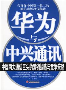 華為與中興通訊中國兩大通信巨頭的營銷戰(zhàn)略與競爭策略 華為與中興通訊中國兩大通信巨頭的營銷戰(zhàn)略與競爭策略