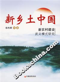 新鄉土中國新農村建設武義模式研究 新鄉土中國新農村建設武義模式研究