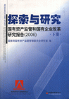 探索與研究國有資產(chǎn)監(jiān)督和國有企業(yè)改革研究報告 探索與研究國有資產(chǎn)監(jiān)督和國有企業(yè)改革研究報告