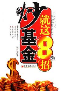 炒基金就這8招 炒基金就這8招