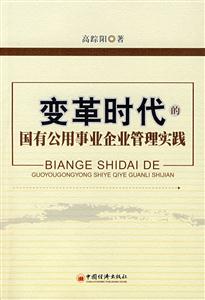 變革時代的國有公共事業(yè)企業(yè)管理實踐 變革時代的國有公共事業(yè)企業(yè)管理實踐