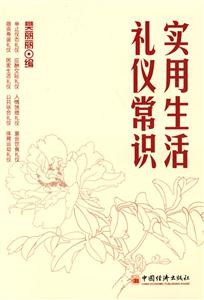 實用生活禮儀常識 實用生活禮儀常識