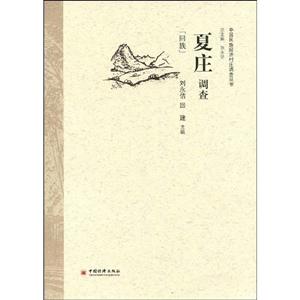 夏莊調查 夏莊調查