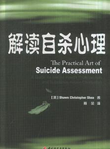 解讀自殺心里 解讀自殺心里
