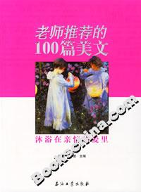 老師推薦的100篇美文:沐浴在親情的愛里 老師推薦的100篇美文:沐浴在親情的愛里