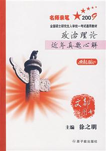 2010政治理論近年真題心解點睛版 2010政治理論近年真題心解點睛版