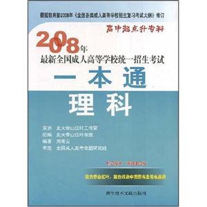 2008年最新全國成人高等學校統一招生考試一本通理科 2008年最新全國成人高等學校統一招生考試一本通理科
