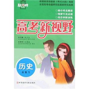 高考新視野歷史總復(fù)習(xí) 高考新視野歷史總復(fù)習(xí)