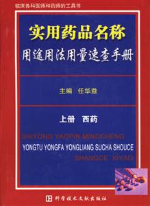 實(shí)用藥品名稱用途用法用量速查手冊(cè) 實(shí)用藥品名稱用途用法用量速查手冊(cè)
