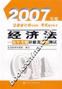 2007年度注冊會計師全國統(tǒng)一考試輔導用書經(jīng)濟法歷年考題詳解及模擬測試 2007年度注冊會計師全國統(tǒng)一考試輔導用書經(jīng)濟法歷年考題詳解及模擬測試
