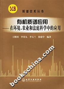 有機質譜應用在環境農業和法庭科學中的應用 有機質譜應用在環境農業和法庭科學中的應用