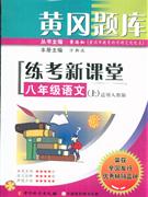 八年級語文黃岡題庫練考新課堂 八年級語文黃岡題庫練考新課堂
