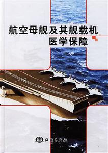 航空母艦及艦載機醫學保障 航空母艦及艦載機醫學保障