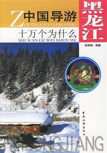 黑龍江中國導(dǎo)游十萬個為什么 黑龍江中國導(dǎo)游十萬個為什么