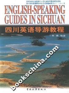 四川英語導游教程 四川英語導游教程