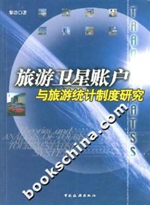 旅游衛星賬戶與旅游統計制度研究 旅游衛星賬戶與旅游統計制度研究