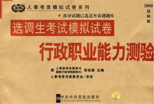 行政職業能力測驗選調生考試模擬試卷 行政職業能力測驗選調生考試模擬試卷
