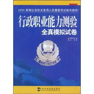 行政職業能力測驗全真模擬試卷 行政職業能力測驗全真模擬試卷