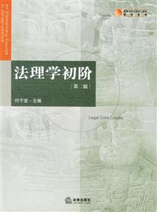 法理學初階第二版 法理學初階第二版