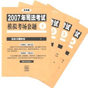 2007年司法考試模擬考場(chǎng)套題 2007年司法考試模擬考場(chǎng)套題