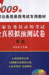 2009年申論國家公務(wù)員錄用考試全真模擬預(yù)測試卷 2009年申論國家公務(wù)員錄用考試全真模擬預(yù)測試卷