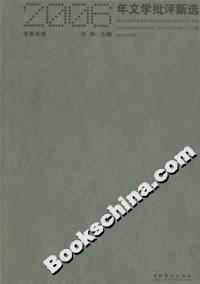 2006年文學(xué)批評(píng)新選 2006年文學(xué)批評(píng)新選