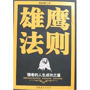 雄鷹法則強者的人生成功之道 雄鷹法則強者的人生成功之道