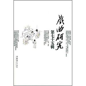 戲曲研究第75輯 戲曲研究第75輯