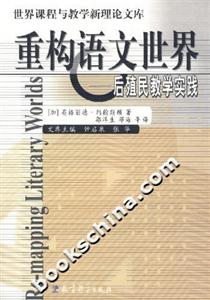 重構(gòu)語(yǔ)文世界 重構(gòu)語(yǔ)文世界