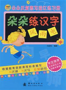朵朵練漢字朵朵反復(fù)擦寫描紅練習(xí)冊 朵朵練漢字朵朵反復(fù)擦寫描紅練習(xí)冊