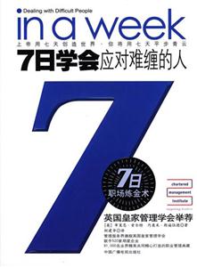 7日學會應對難纏的人 7日學會應對難纏的人