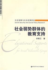 社會(huì)弱勢(shì)群體的教育支持 社會(huì)弱勢(shì)群體的教育支持