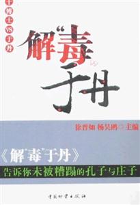 解毒于丹 解毒于丹