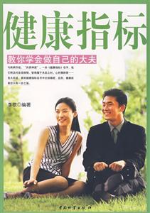 健康指標(biāo)教你學(xué)會做自己的大夫 健康指標(biāo)教你學(xué)會做自己的大夫