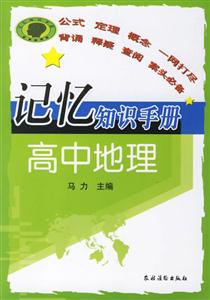 高中地理記憶知識(shí)手冊 高中地理記憶知識(shí)手冊