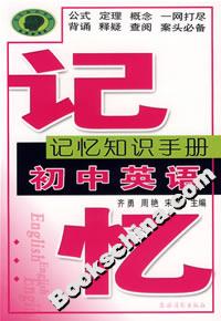 記憶知識手冊初中英語 記憶知識手冊初中英語
